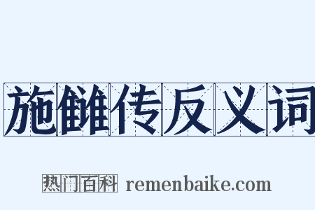 施雠传反义词是什么意思的图片